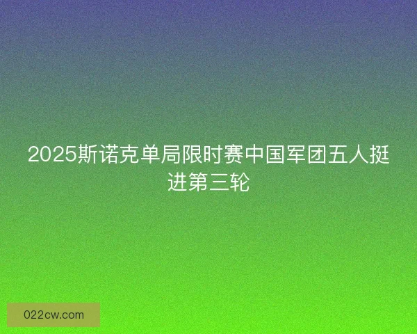 2025斯诺克单局限时赛中国军团五人挺进第三轮
