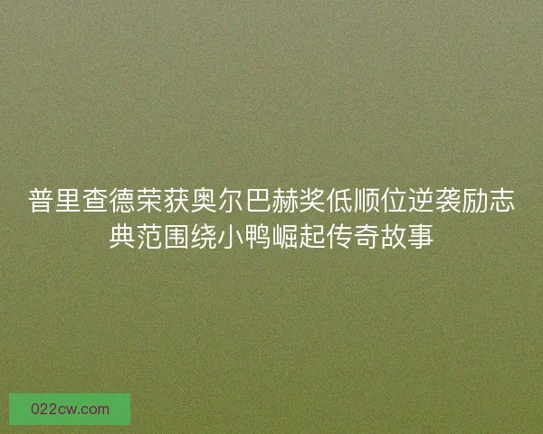普里查德荣获奥尔巴赫奖低顺位逆袭励志典范围绕小鸭崛起传奇故事